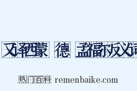 又译西蒙·德·孟福尔反义词是什么意思的图片